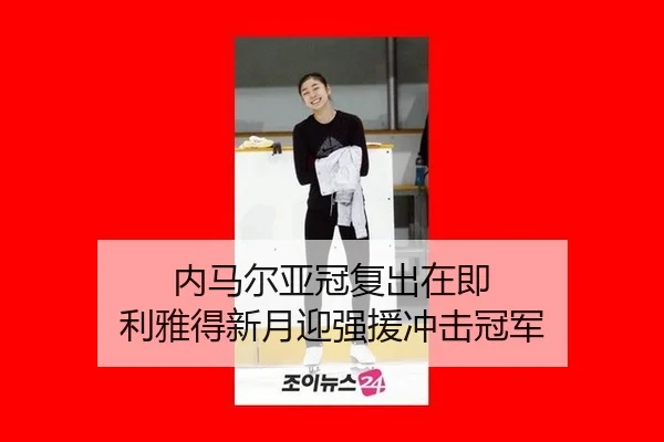 内马尔亚冠复出在即 利雅得新月迎强援冲击冠军