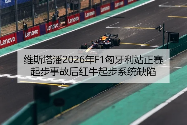 维斯塔潘2026年F1匈牙利站正赛起步事故后红牛起步系统缺陷