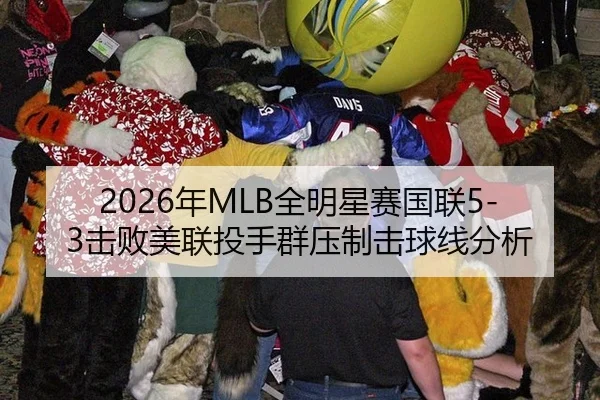2026年MLB全明星赛国联5-3击败美联投手群压制击球线分析